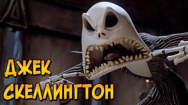 Джек Скеллингтон из мультфильма Кошмар перед Рождеством (способности, характер, история) Джек Скеллингтон из мультфильма Кошмар перед Рождеством (способности, характер, история)