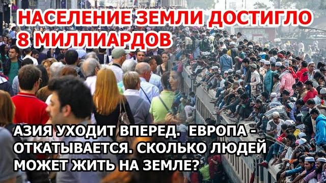 Шоссе в климатический ад. Население Земли - 8 миллиардов. Сколько людей может жить на планете? Шоссе в климатический ад. Население Земли - 8 миллиардов. Сколько людей может жить на планете?