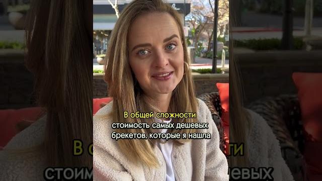 Сколько стоит поставить брекеты в США? Сколько стоит поставить брекеты в США?