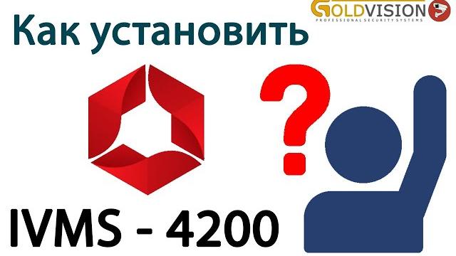 Как установить ivms 4200 Как установить ivms 4200