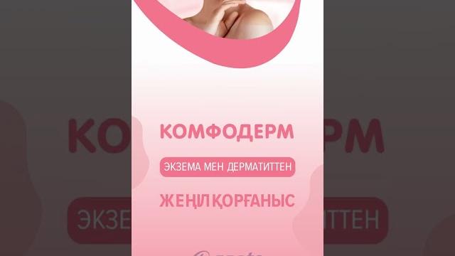 Комфодерм - экзема мен дерматиттен жеңіл қорғаныс! Комфодерм - экзема мен дерматиттен жеңіл қорғаныс!