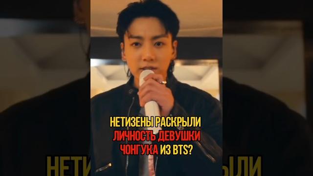 НОВАЯ ДЕВУШКА ЧОНГУКА⁉️ #бтс #чонгук #кпоп #корея #bts #блекпинк #стрейкидс #jongkook #айдолы #jk НОВАЯ ДЕВУШКА ЧОНГУКА⁉️ #бтс #чонгук #кпоп #корея #bts #блекпинк #стрейкидс #jongkook #айдолы #jk