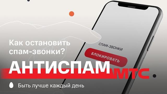 МТС | Антиспам | Как остановить спам-звонки? МТС | Антиспам | Как остановить спам-звонки?