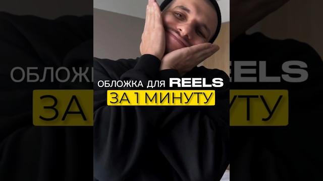 Как сделать обложку для REELS в приложении CapCut. Лайфхак топ 1. #capcut #видеомонтаж #лайфхаки Как сделать обложку для REELS в приложении CapCut. Лайфхак топ 1. #capcut #видеомонтаж #лайфхаки