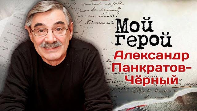 Александр Панкратов-Чёрный: "Я себя считаю счастливым человеком". В день рождения актера Александр Панкратов-Чёрный: "Я себя считаю счастливым человеком". В день рождения актера