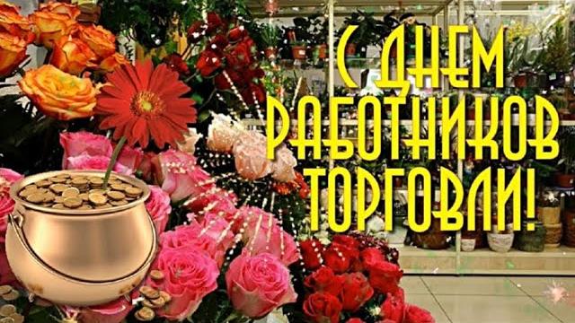 С ДНЕМ РАБОТНИКА ТОРГОВЛИ! Самое Красивое Поздравление с Днем Работника Торговли! С Днем Торговли! С ДНЕМ РАБОТНИКА ТОРГОВЛИ! Самое Красивое Поздравление с Днем Работника Торговли! С Днем Торговли!