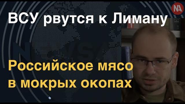 ВСУ рвутся к Лиману. Российское мясо в мокрых окопах ВСУ рвутся к Лиману. Российское мясо в мокрых окопах