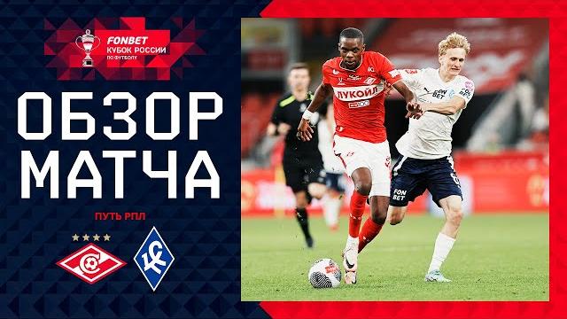 СПАРТАК – КРЫЛЬЯ СОВЕТОВ, ОБЗОР МАТЧА | FONBET Кубок России 2024/25. Путь РПЛ. 4-й тур СПАРТАК – КРЫЛЬЯ СОВЕТОВ, ОБЗОР МАТЧА | FONBET Кубок России 2024/25. Путь РПЛ. 4-й тур