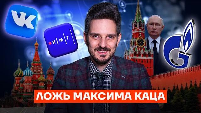 Разбор лжи Каца. Требуем ответов от лицемера Разбор лжи Каца. Требуем ответов от лицемера