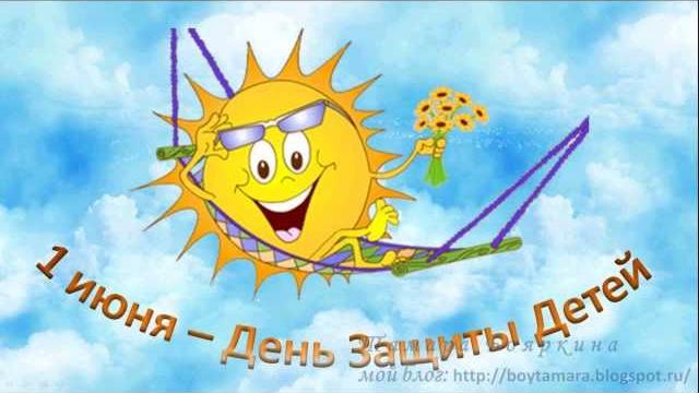 1 июня - День Защиты Детей. С Днем Защиты Детей!!! 1 июня - День Защиты Детей. С Днем Защиты Детей!!!