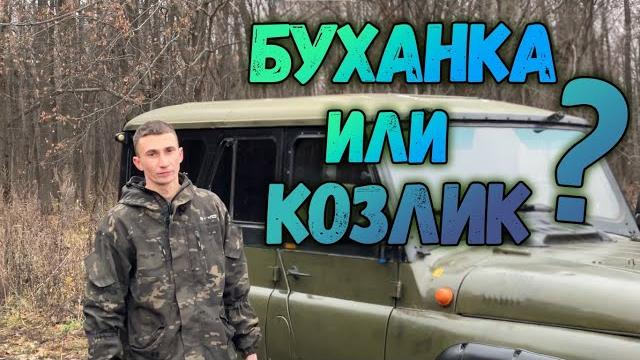 ПОЧЕМУ ПОМЕНЯЛ БУХАНКУ НА 469? КОЗЛИК КРУЧЕ? ЧЕСТНЫЙ ОБЗОР И ОТЗЫВ РУССКОГО ДЖИПА! ПЛЮСЫ И МИНУСЫ! ПОЧЕМУ ПОМЕНЯЛ БУХАНКУ НА 469? КОЗЛИК КРУЧЕ? ЧЕСТНЫЙ ОБЗОР И ОТЗЫВ РУССКОГО ДЖИПА! ПЛЮСЫ И МИНУСЫ!