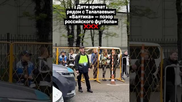 ДЕТИ КРИЧАТ ТАЛАЛАЕВУ: БАЛТИКА — ПОЗОР РОССИЙСКОГО ФУТБОЛА #футбол #рпл #балтика #shorts #талалаев ДЕТИ КРИЧАТ ТАЛАЛАЕВУ: БАЛТИКА — ПОЗОР РОССИЙСКОГО ФУТБОЛА #футбол #рпл #балтика #shorts #талалаев