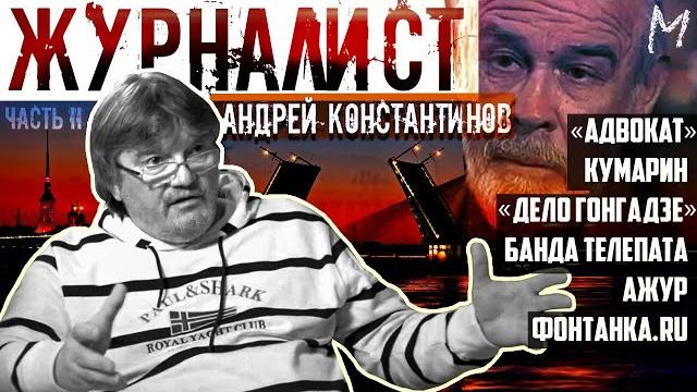 Андрей Константинов: Кумарин, Костя Могила, АЖУР, "Дело Гонгадзе", банда Телепата и др. (часть 2) Андрей Константинов: Кумарин, Костя Могила, АЖУР, "Дело Гонгадзе", банда Телепата и др. (часть 2)