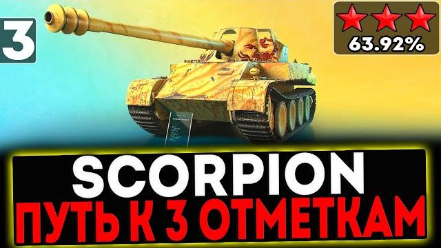 Scorpion - БЕРЁМ 3 ОТМЕТКИ! 3 СЕРИЯ! СТРИМ МИР ТАНКОВ Scorpion - БЕРЁМ 3 ОТМЕТКИ! 3 СЕРИЯ! СТРИМ МИР ТАНКОВ