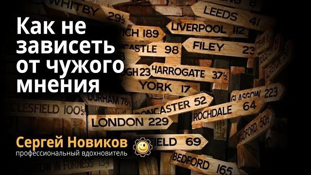 Как не зависеть от чужого мнения #СергейНовиков Как не зависеть от чужого мнения #СергейНовиков