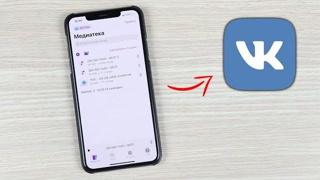 Это приложение скачает любую песню с ВК на iPhone Это приложение скачает любую песню с ВК на iPhone