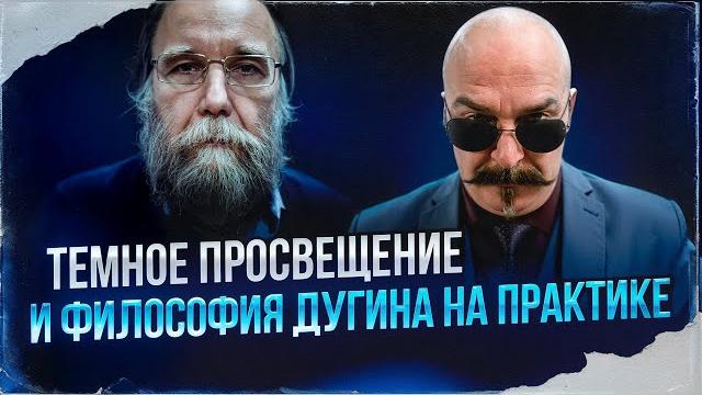 Темное просвещение и философия Дугина на практике Темное просвещение и философия Дугина на практике
