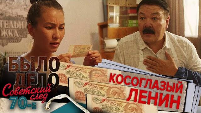 Было дело. 80-е. Советский след: Косоглазый Ленин Было дело. 80-е. Советский след: Косоглазый Ленин