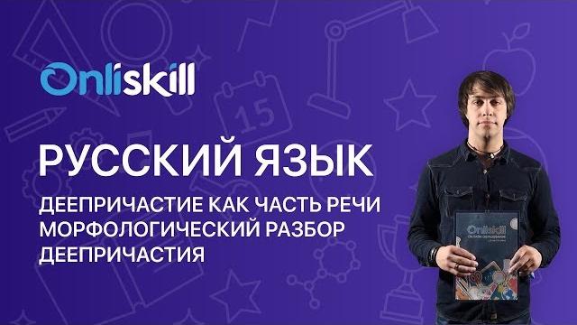 Русский язык 7 класс : Деепричастие как часть речи. Морфологический разбор деепричастия Русский язык 7 класс : Деепричастие как часть речи. Морфологический разбор деепричастия