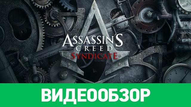 Обзор игры Assassin's Creed: Syndicate Обзор игры Assassin's Creed: Syndicate