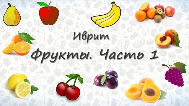 Фрукты на иврите. Часть 1 Фрукты на иврите. Часть 1
