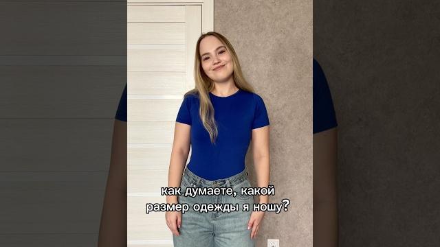 Какой размер я ношу? #wildberries #обзорывб #топ #вайлбериз #обзор #находкисвб #вайлдберриз #одежда Какой размер я ношу? #wildberries #обзорывб #топ #вайлбериз #обзор #находкисвб #вайлдберриз #одежда