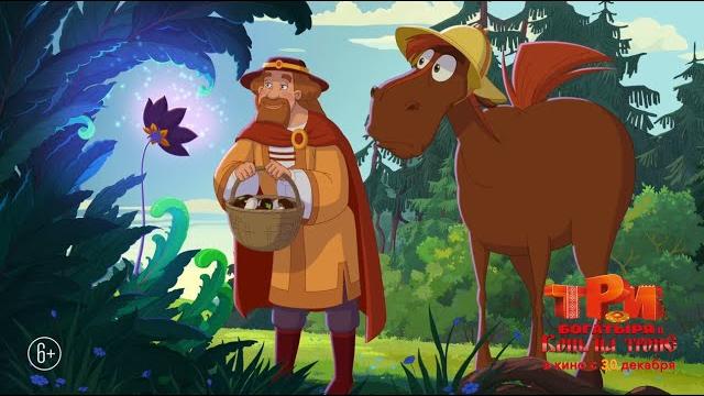 Три богатыря и конь на троне – трейлер Три богатыря и конь на троне – трейлер