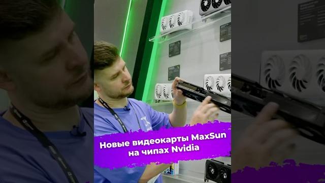 Новые видеокарты MaxSun на чипах Nvidia #maxsun #nvidia #rtx5080 #видеокарта #computex2025 #ixbt Новые видеокарты MaxSun на чипах Nvidia #maxsun #nvidia #rtx5080 #видеокарта #computex2025 #ixbt