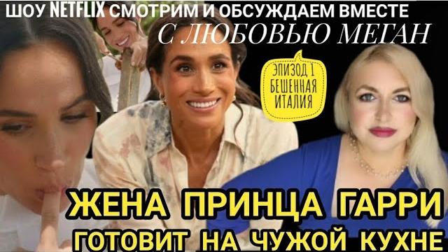 МЕГАН МАРКЛ Шоу На Нетфликс С Любовью Меган обзор 1 серия. Жена ПРИНЦА ГАРРИ Её новый Бизнес МЕГАН МАРКЛ Шоу На Нетфликс С Любовью Меган обзор 1 серия. Жена ПРИНЦА ГАРРИ Её новый Бизнес