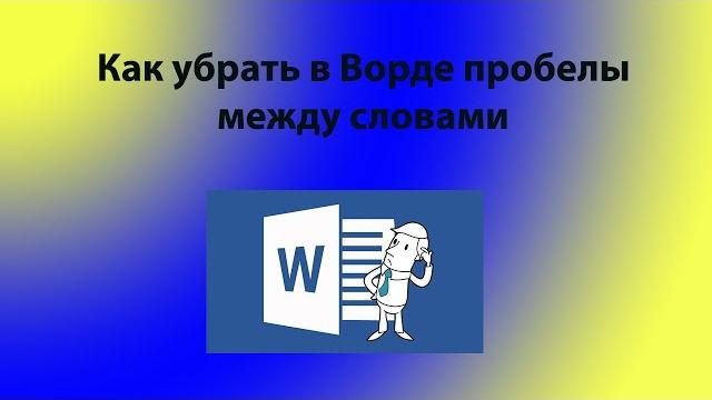 Как убрать в Ворде пробелы между словами Как убрать в Ворде пробелы между словами