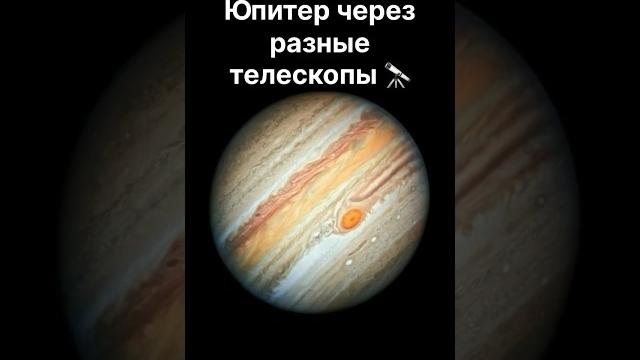 Юпитер через разные телескопы #космос #астрономия #планета #юпитер #марс #наука #телескоп #мкс #луна Юпитер через разные телескопы #космос #астрономия #планета #юпитер #марс #наука #телескоп #мкс #луна