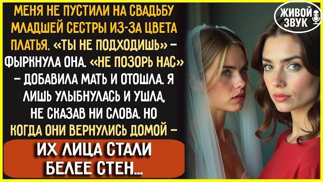 СЕСТРА, ради которой я ВКАЛЫВАЛА и отдавала ПОСЛЕДНЕЕ, сказала: Тебе НЕ МЕСТО на моей свадьбе. Я ре СЕСТРА, ради которой я ВКАЛЫВАЛА и отдавала ПОСЛЕДНЕЕ, сказала: Тебе НЕ МЕСТО на моей свадьбе. Я ре