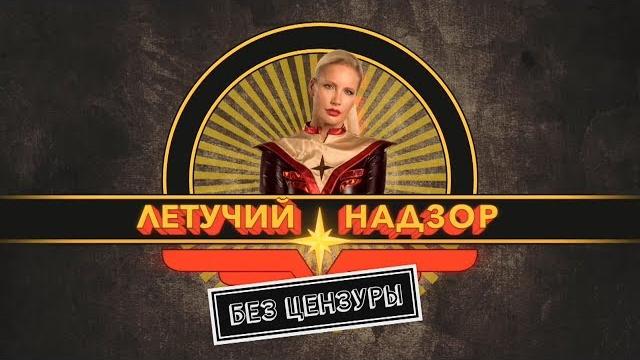 Летучий Надзор. Без цензуры. Летучий Надзор. Без цензуры.
