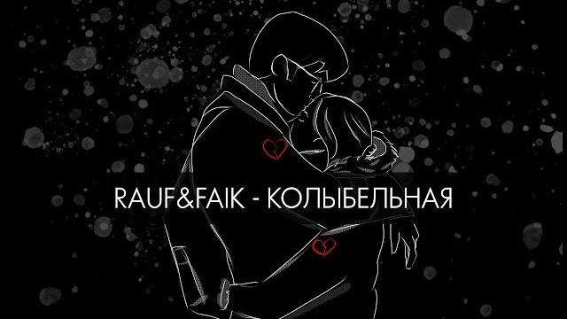 Rauf & Faik - колыбельная (Lyric Video) Rauf & Faik - колыбельная (Lyric Video)