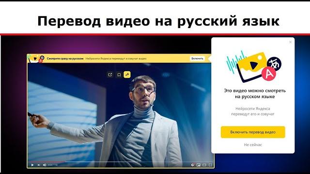 Перевод видео на русский язык в Яндекс Браузере на компьютере или в приложении Яндекса на телефоне Перевод видео на русский язык в Яндекс Браузере на компьютере или в приложении Яндекса на телефоне