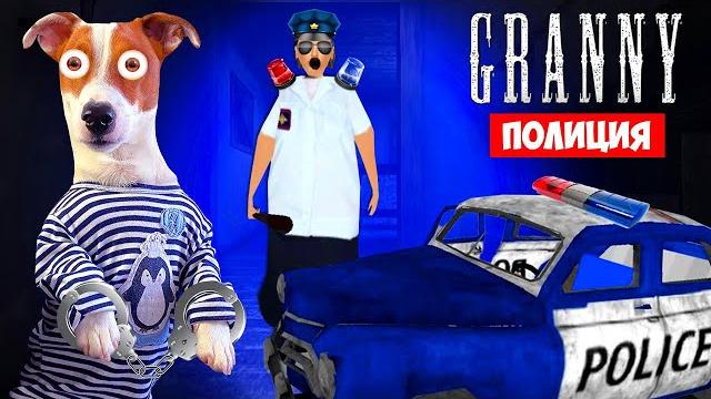 Гренни это Полицейский ► Смешные моменты Гренни это Полицейский ► Смешные моменты