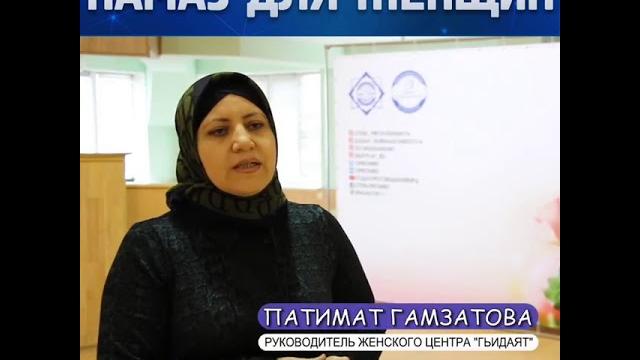 НАМАЗ ДЛЯ ЖЕНЩИН НАМАЗ ДЛЯ ЖЕНЩИН