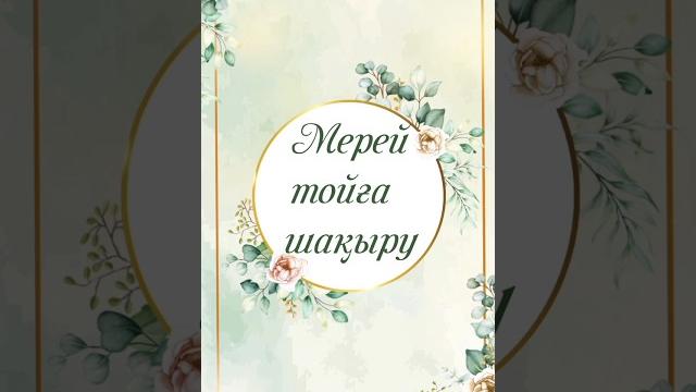 60 жас мерей той шақыру билет. 87051313483 ватсап #шақырубилеті #пригласительный #видеошакыру 60 жас мерей той шақыру билет. 87051313483 ватсап #шақырубилеті #пригласительный #видеошакыру