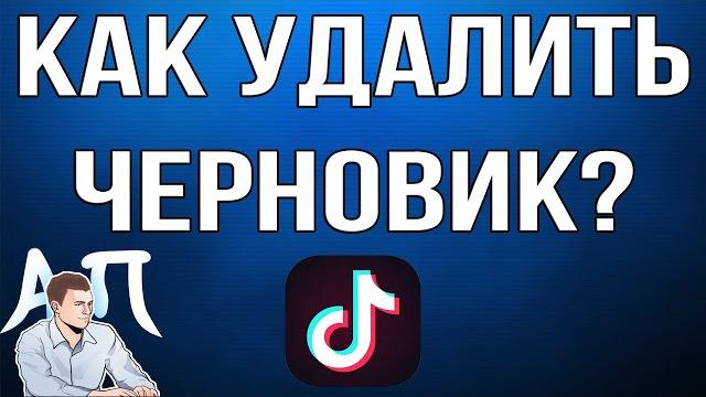 Как удалить / убрать черновик в Тик Токе? Как удалить / убрать черновик в Тик Токе?