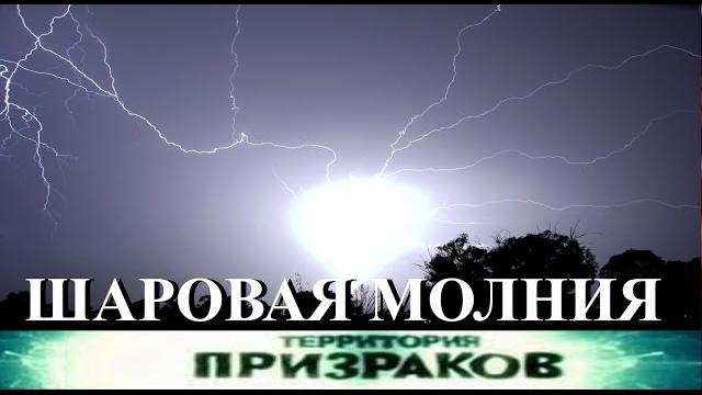 Шаровая молния. Территория Призраков. Серия 42. Шаровая молния. Территория Призраков. Серия 42.