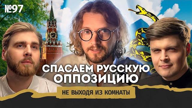 Светов*: советы для оппозиции, старообрядцы в Сибири и либертарианская Россия | Не выходя из комнаты Светов*: советы для оппозиции, старообрядцы в Сибири и либертарианская Россия | Не выходя из комнаты