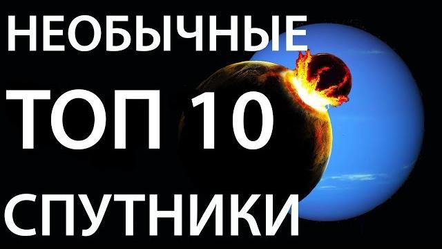 10 Самых необычных спутников СОЛНЕЧНОЙ СИСТЕМЫ 10 Самых необычных спутников СОЛНЕЧНОЙ СИСТЕМЫ