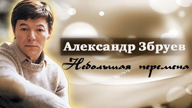 Александр Збруев. Из-за чего актер объявил забастовку на съёмках фильма "Мой младший брат" Александр Збруев. Из-за чего актер объявил забастовку на съёмках фильма "Мой младший брат"