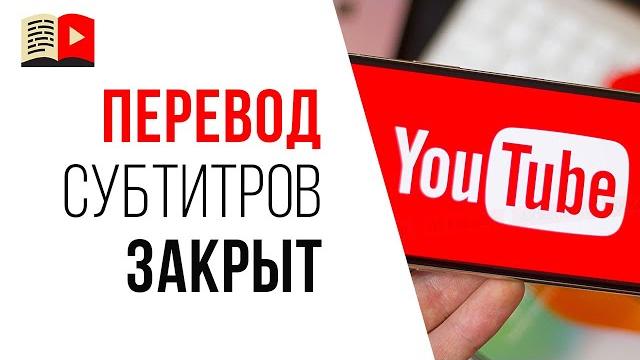 Помощь сообщества на YouTube станет недоступна! Как переводить свои субтитры на другие языки? Помощь сообщества на YouTube станет недоступна! Как переводить свои субтитры на другие языки?