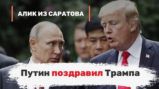 Путин поздравил Трампа. Алик из Саратова Путин поздравил Трампа. Алик из Саратова