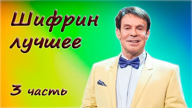 Ефим Шифрин Сборник юмора 3 часть Ефим Шифрин Сборник юмора 3 часть