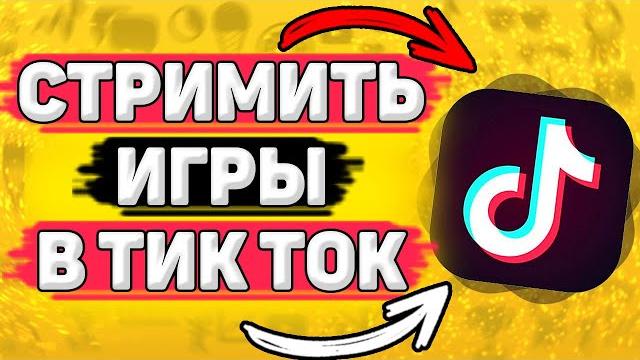 Как Стримить Любые Игры с Телефона в Тик Ток. Как стримить с экрана телефона в тик ток Как Стримить Любые Игры с Телефона в Тик Ток. Как стримить с экрана телефона в тик ток