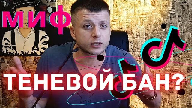 Теневой бан в ТикТоке.Как выйти? Удаление видео.Перезаливы. Смена тематики. Ошибки блогеров. Теневой бан в ТикТоке.Как выйти? Удаление видео.Перезаливы. Смена тематики. Ошибки блогеров.