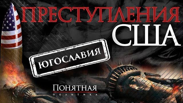 Кровавый развал Югославии: вторжение США, бомбежки НАТО, месяцы хаоса, жертвы. Понятная политика Кровавый развал Югославии: вторжение США, бомбежки НАТО, месяцы хаоса, жертвы. Понятная политика