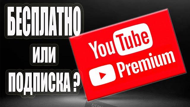 Подписка YouTube PREMIUM - как подключить бесплатно и обзор семейной подписки (цена за Ютуб премиум) Подписка YouTube PREMIUM - как подключить бесплатно и обзор семейной подписки (цена за Ютуб премиум)